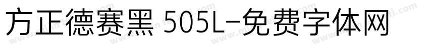 方正德赛黑 505L字体转换